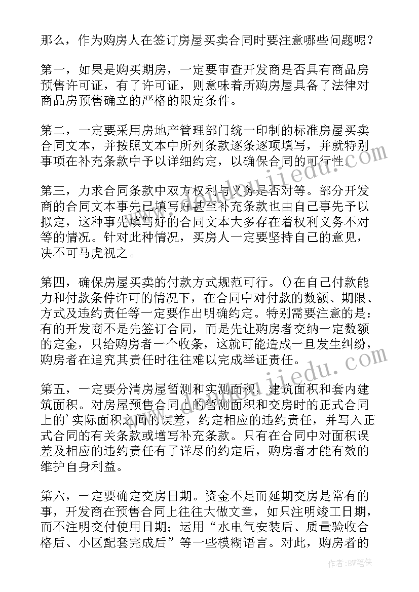 最新房屋买卖合同签订后多久生效(精选5篇)