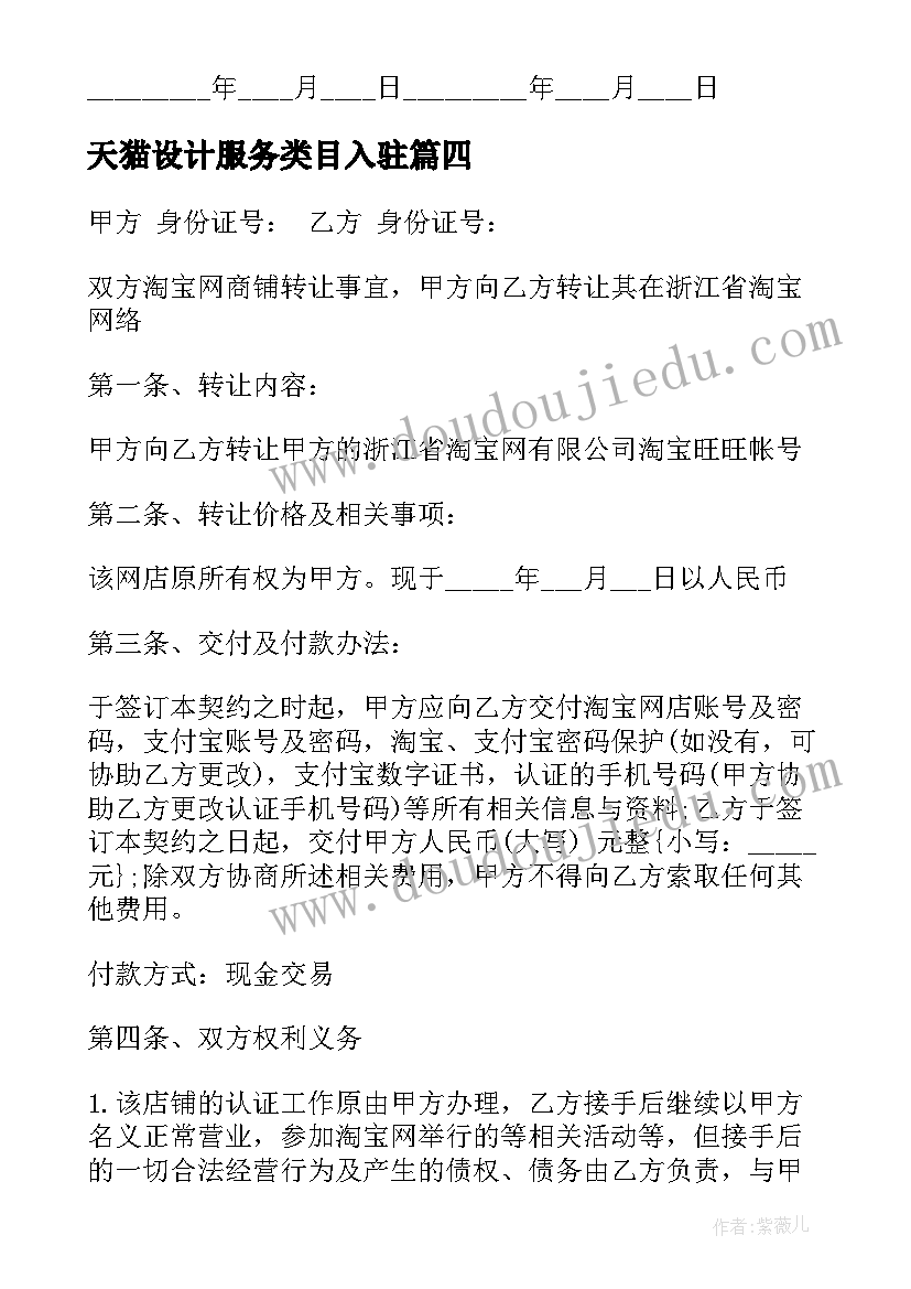 2023年天猫设计服务类目入驻 天猫店铺买卖合同实用(汇总5篇)