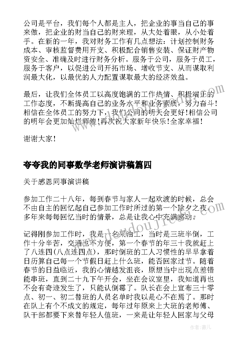 2023年夸夸我的同事数学老师演讲稿 感恩同事的演讲稿(通用9篇)