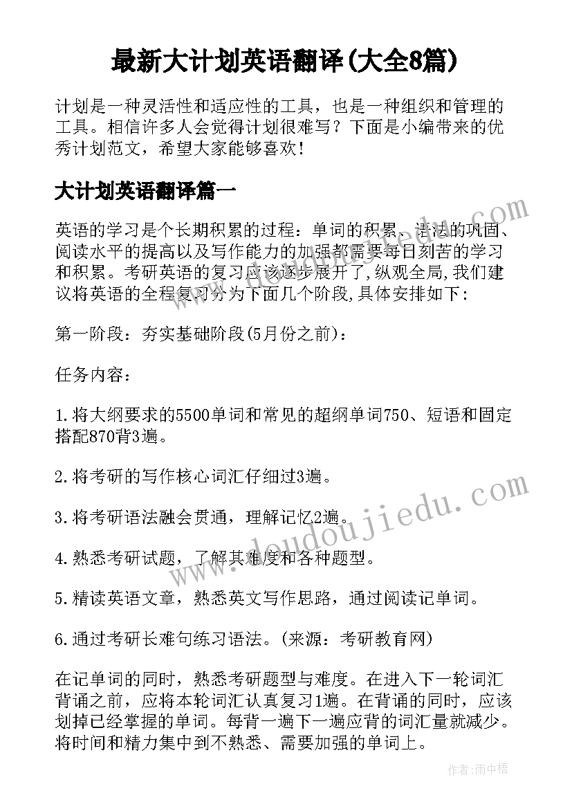 最新大计划英语翻译(大全8篇)