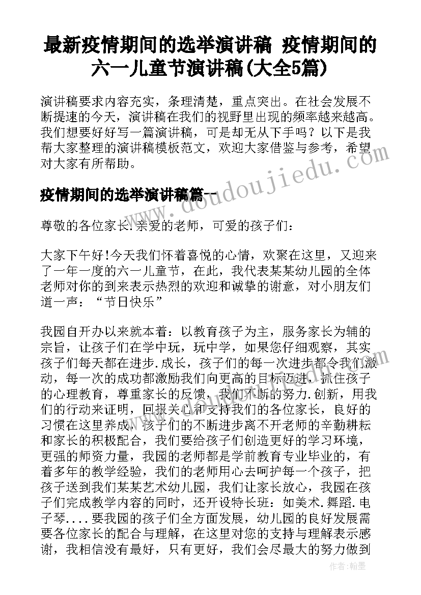 最新疫情期间的选举演讲稿 疫情期间的六一儿童节演讲稿(大全5篇)