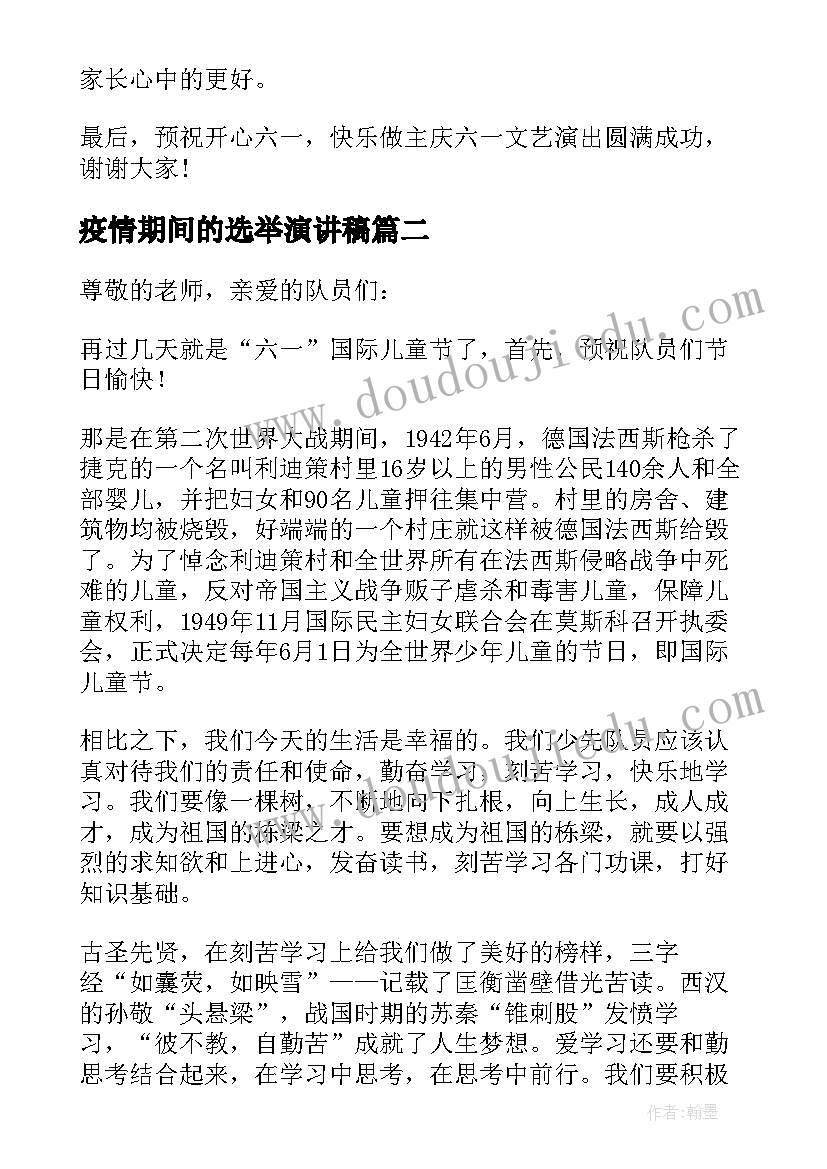 最新疫情期间的选举演讲稿 疫情期间的六一儿童节演讲稿(大全5篇)