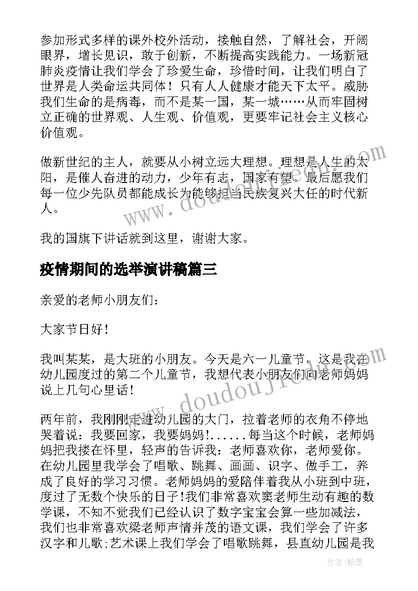 最新疫情期间的选举演讲稿 疫情期间的六一儿童节演讲稿(大全5篇)