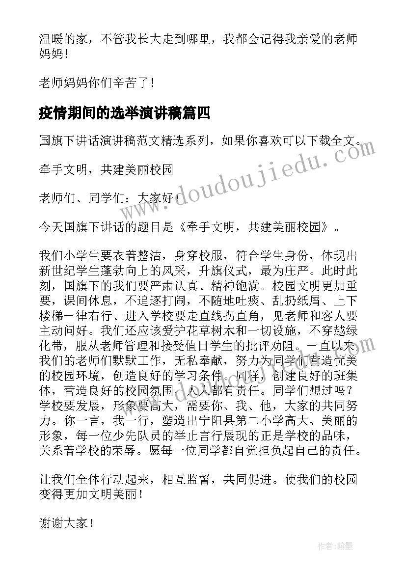 最新疫情期间的选举演讲稿 疫情期间的六一儿童节演讲稿(大全5篇)