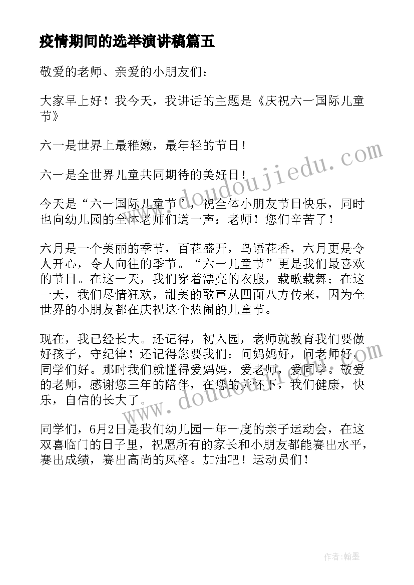 最新疫情期间的选举演讲稿 疫情期间的六一儿童节演讲稿(大全5篇)