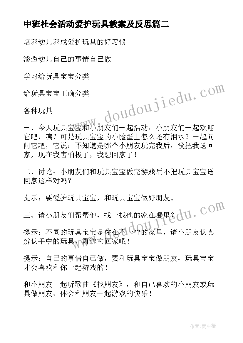 中班社会活动爱护玩具教案及反思(精选5篇)