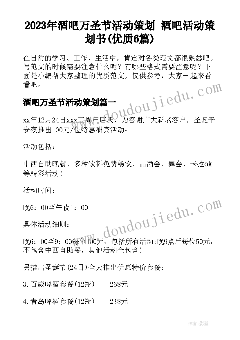 2023年酒吧万圣节活动策划 酒吧活动策划书(优质6篇)