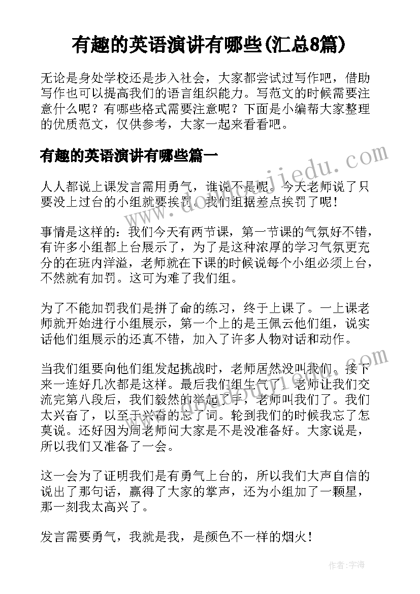 有趣的英语演讲有哪些(汇总8篇)