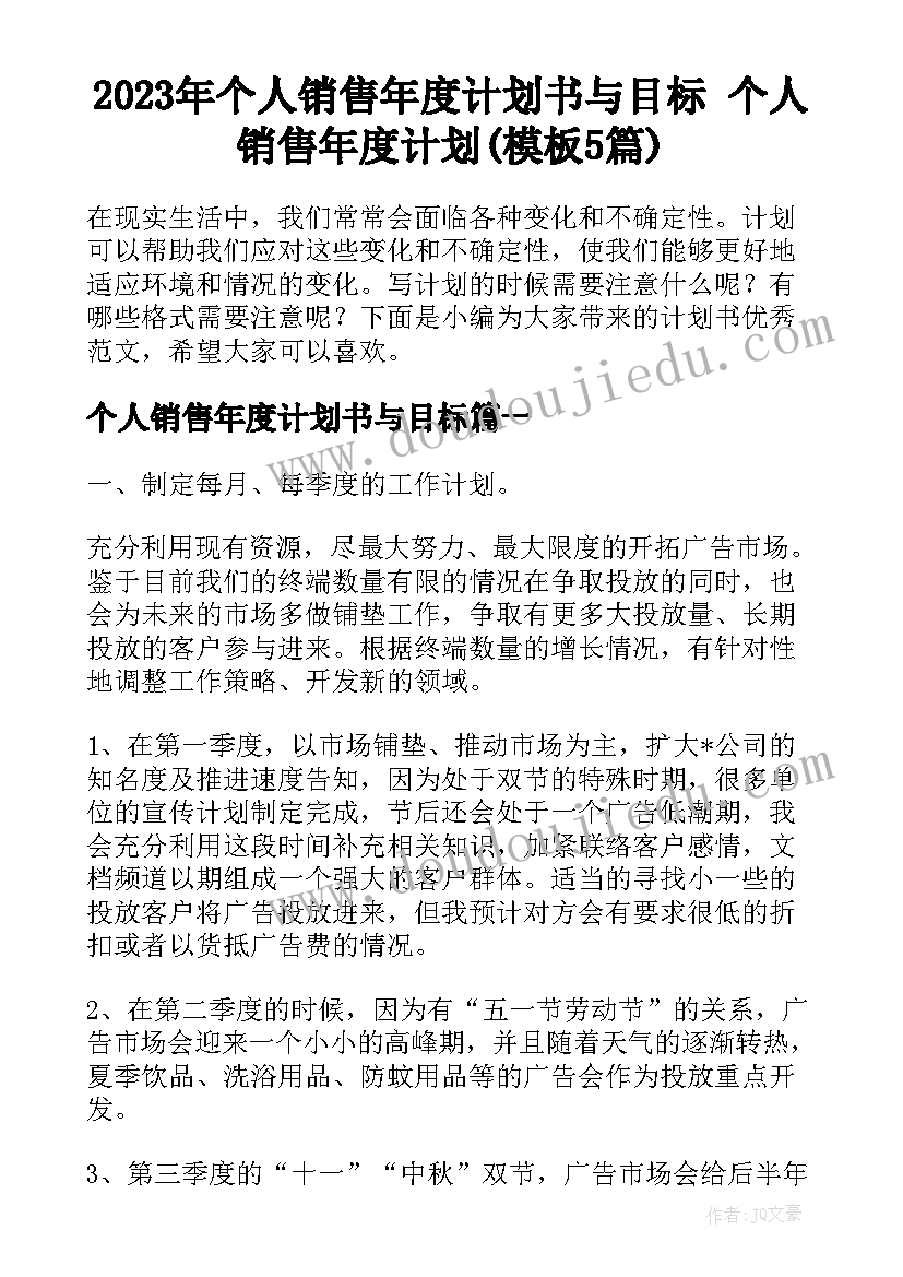 2023年个人销售年度计划书与目标 个人销售年度计划(模板5篇)