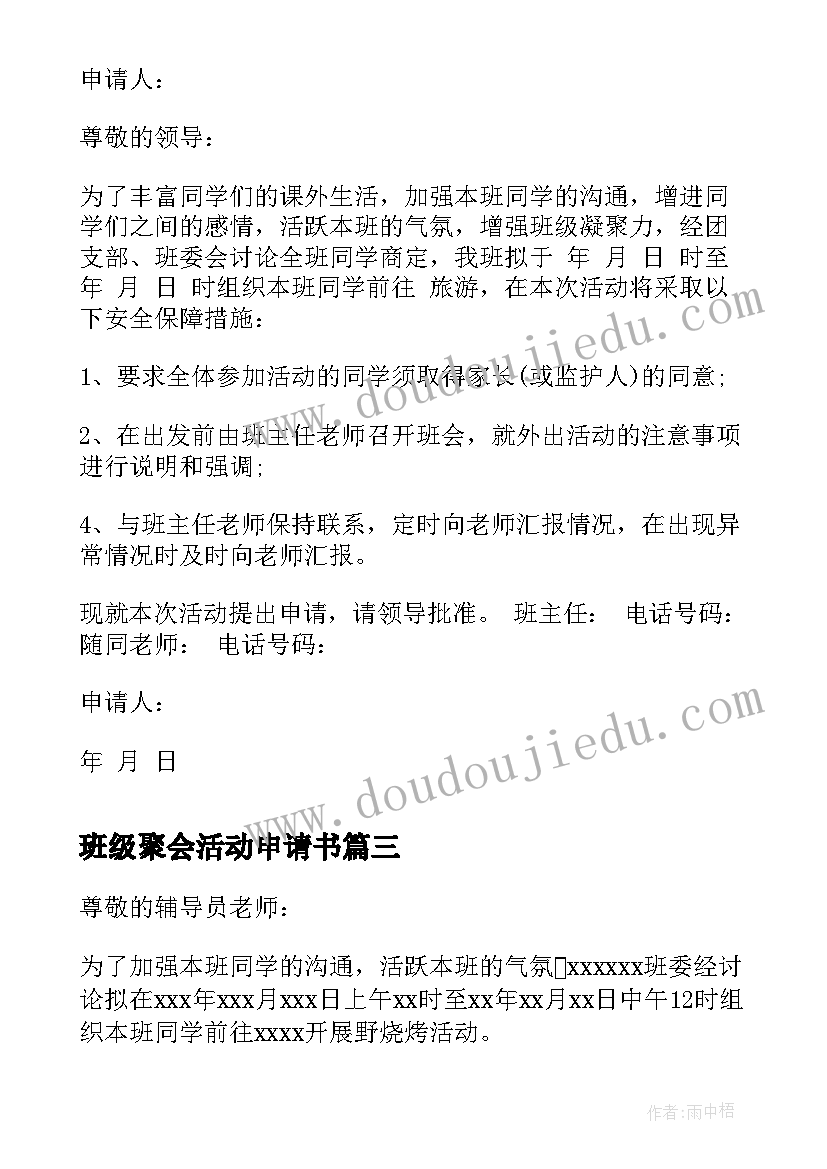 2023年班级聚会活动申请书(大全5篇)