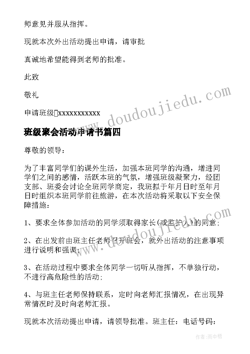 2023年班级聚会活动申请书(大全5篇)