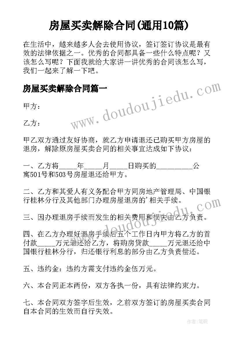 房屋买卖解除合同(通用10篇)