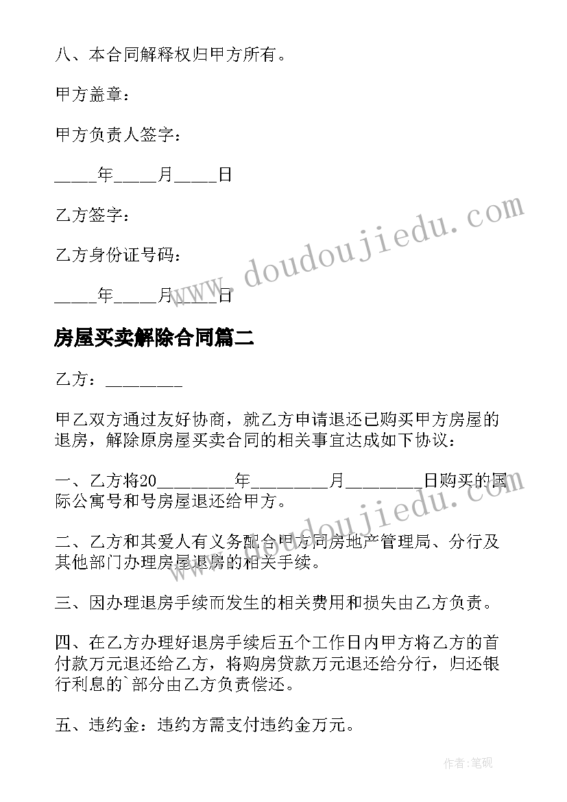 房屋买卖解除合同(通用10篇)