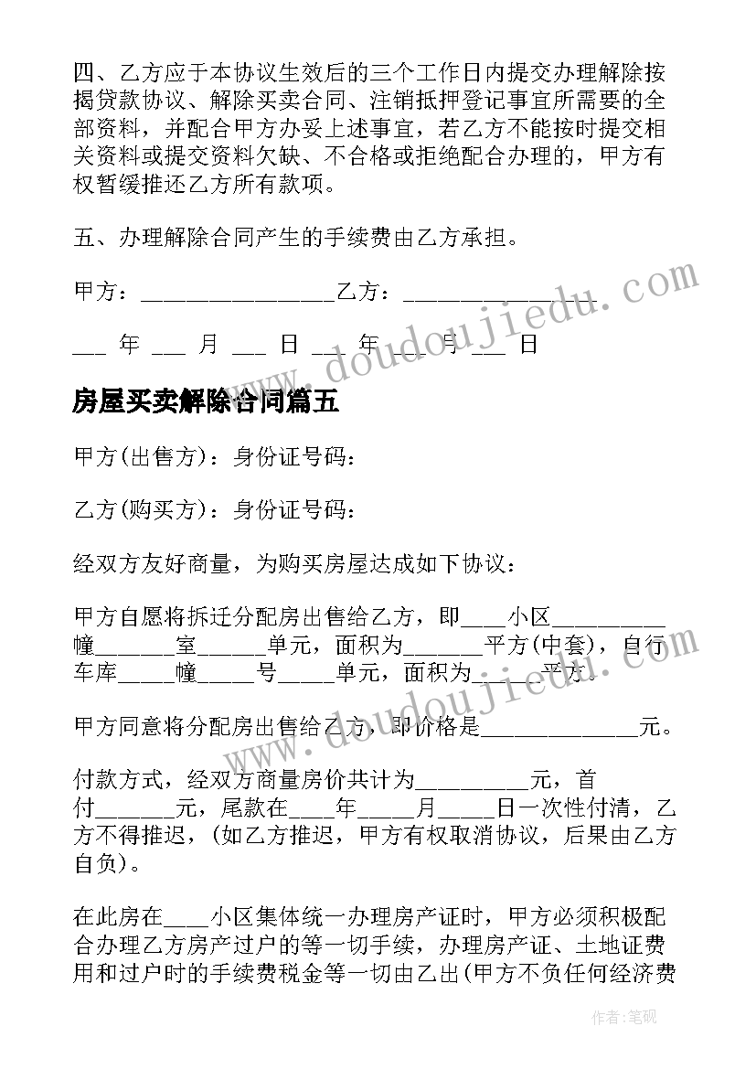 房屋买卖解除合同(通用10篇)