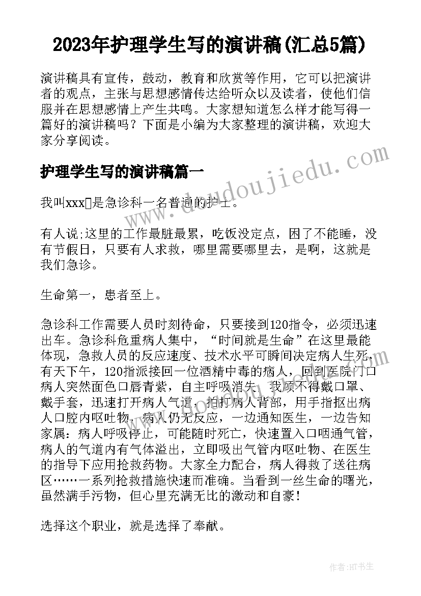 2023年护理学生写的演讲稿(汇总5篇)