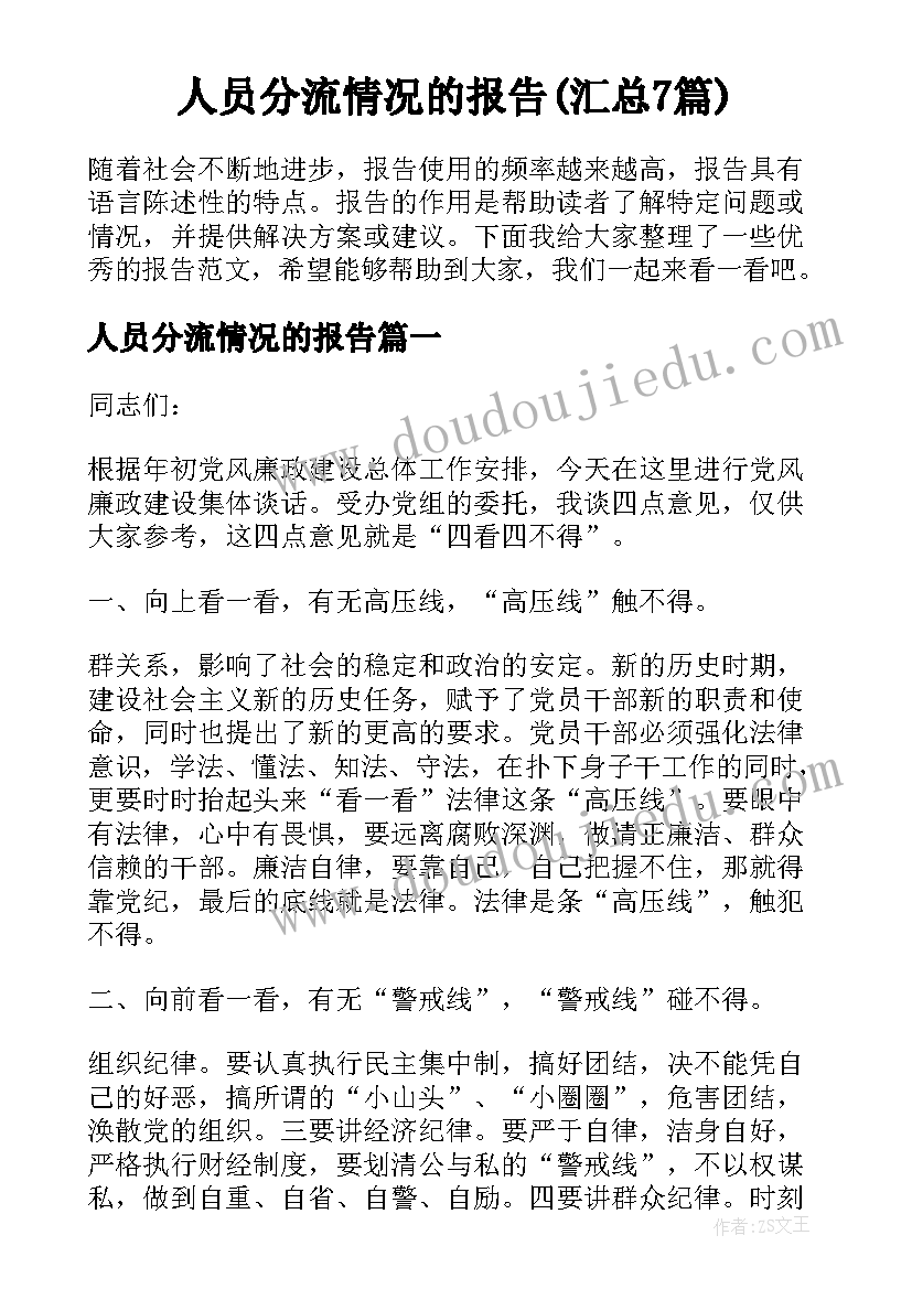 人员分流情况的报告(汇总7篇)