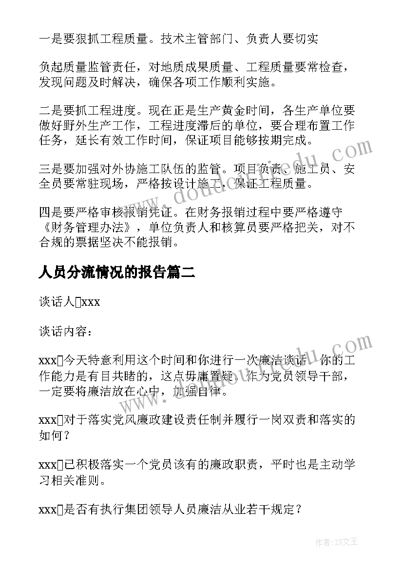 人员分流情况的报告(汇总7篇)