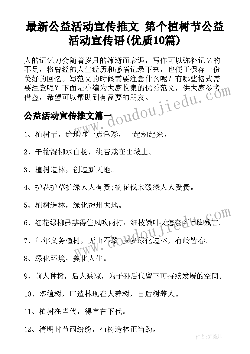 最新公益活动宣传推文 第个植树节公益活动宣传语(优质10篇)