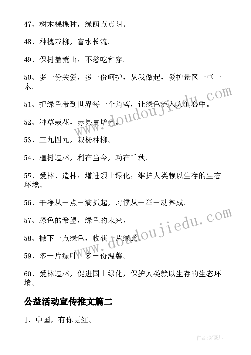 最新公益活动宣传推文 第个植树节公益活动宣传语(优质10篇)