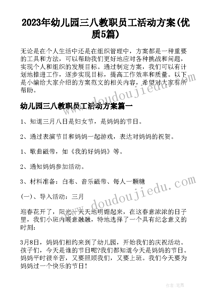 2023年幼儿园三八教职员工活动方案(优质5篇)