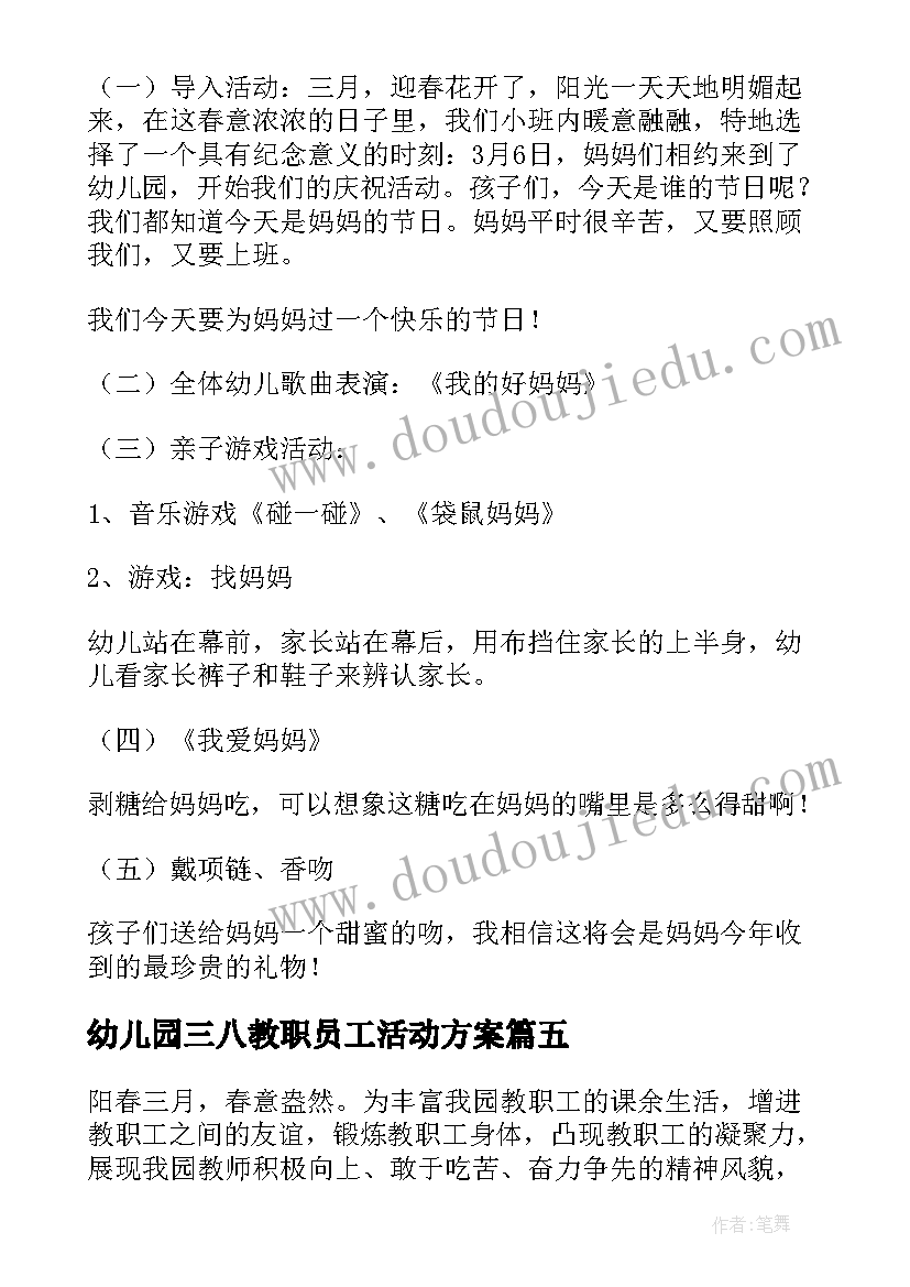 2023年幼儿园三八教职员工活动方案(优质5篇)