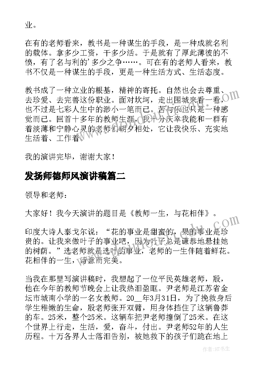 发扬师德师风演讲稿(实用5篇)