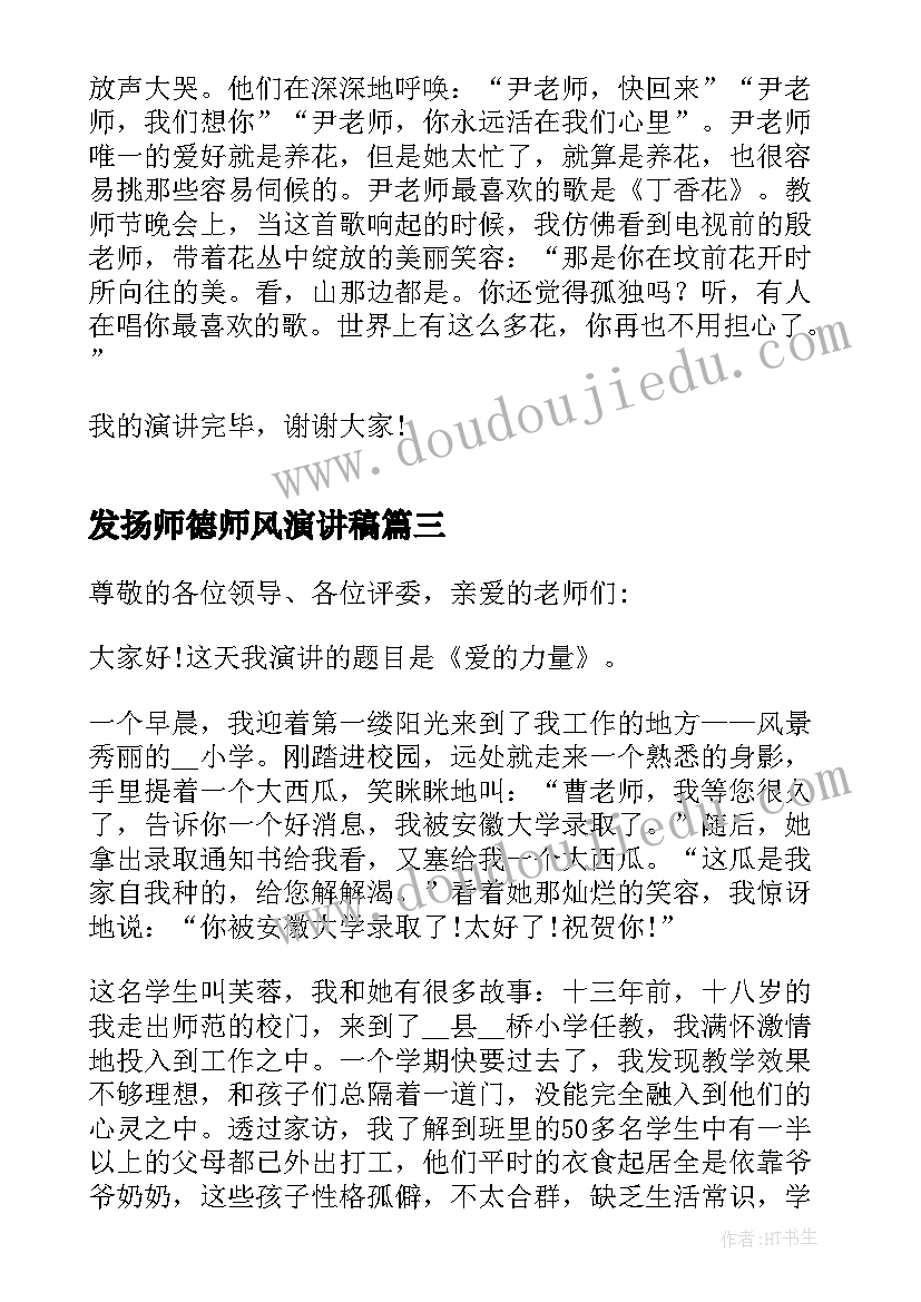 发扬师德师风演讲稿(实用5篇)