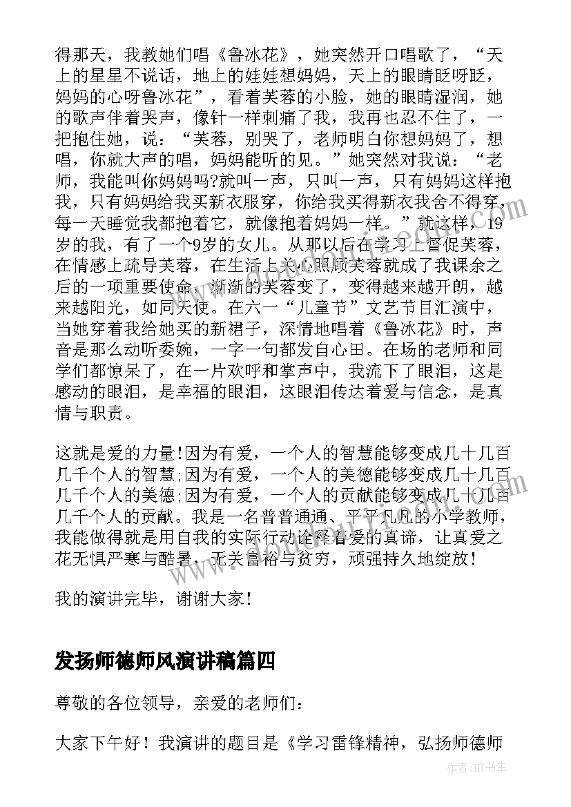 发扬师德师风演讲稿(实用5篇)