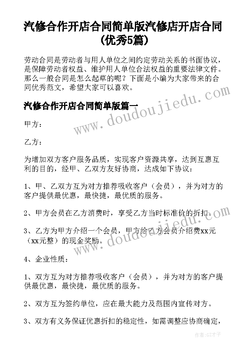 汽修合作开店合同简单版 汽修店开店合同(优秀5篇)