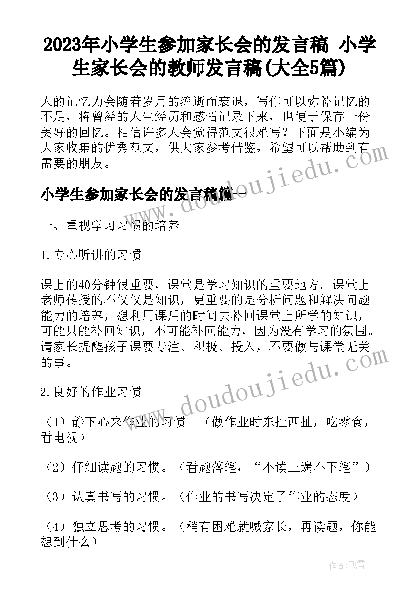 2023年小学生参加家长会的发言稿 小学生家长会的教师发言稿(大全5篇)