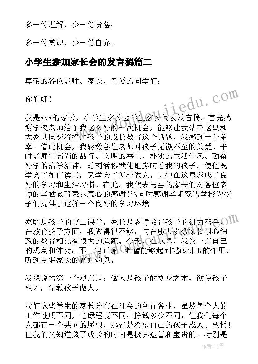 2023年小学生参加家长会的发言稿 小学生家长会的教师发言稿(大全5篇)