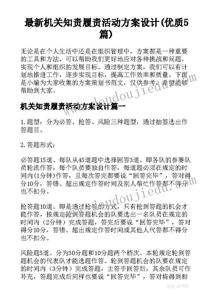 最新机关知责履责活动方案设计(优质5篇)