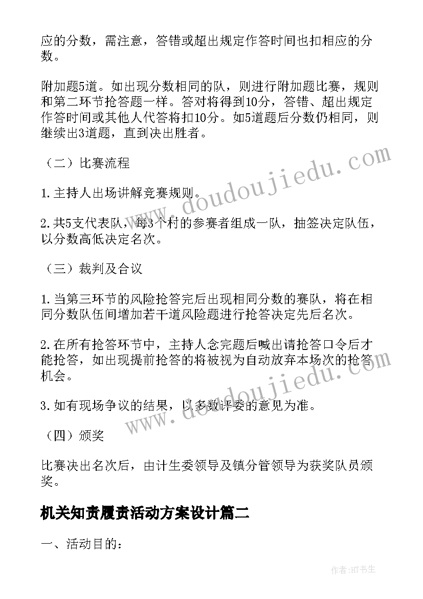 最新机关知责履责活动方案设计(优质5篇)