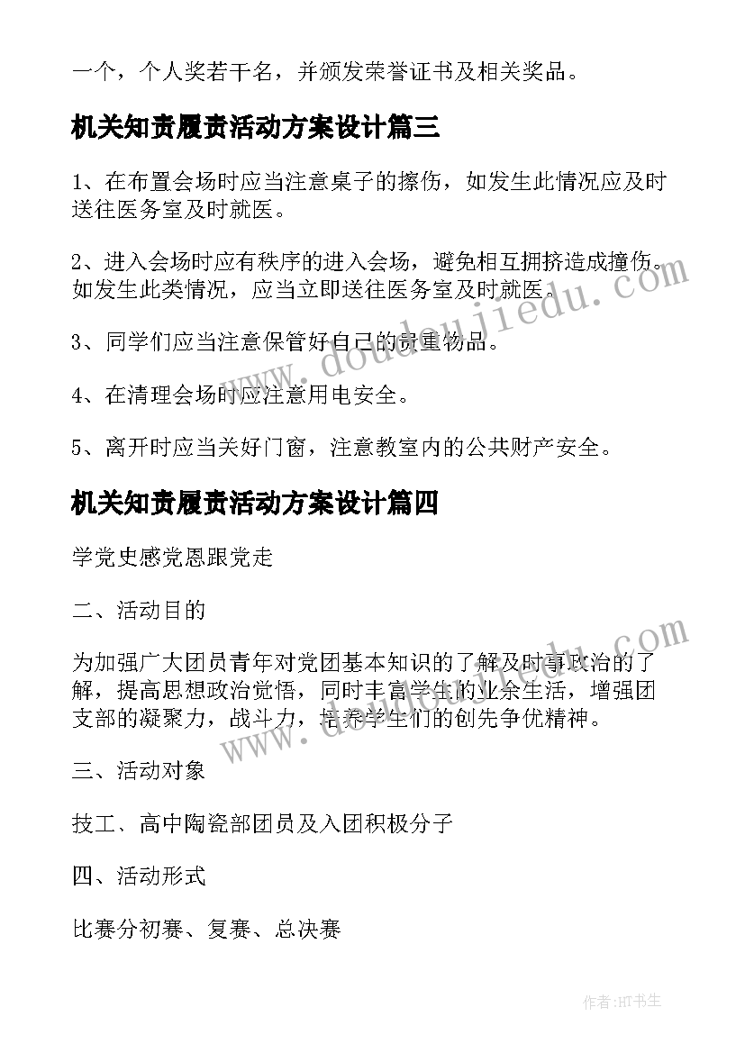 最新机关知责履责活动方案设计(优质5篇)