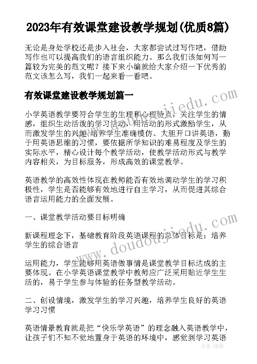 2023年有效课堂建设教学规划(优质8篇)