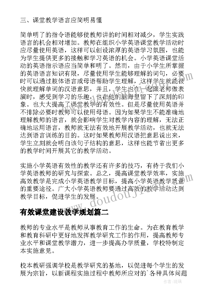 2023年有效课堂建设教学规划(优质8篇)