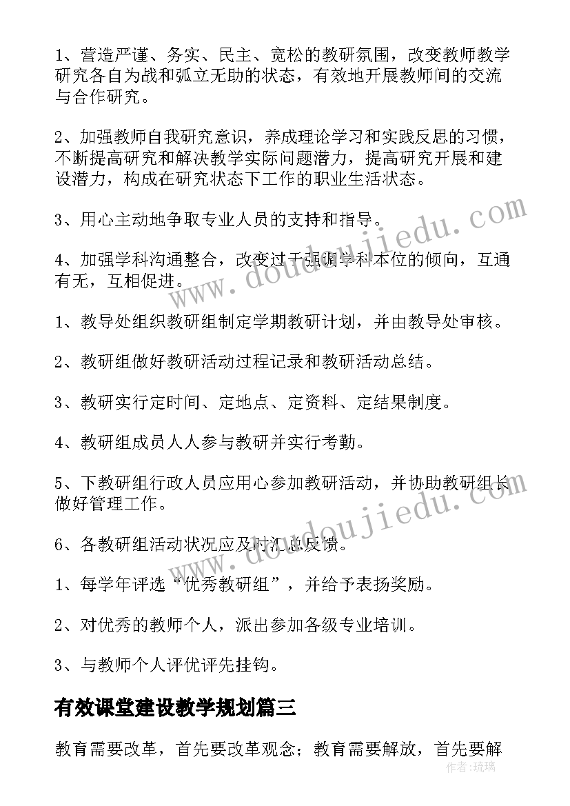 2023年有效课堂建设教学规划(优质8篇)