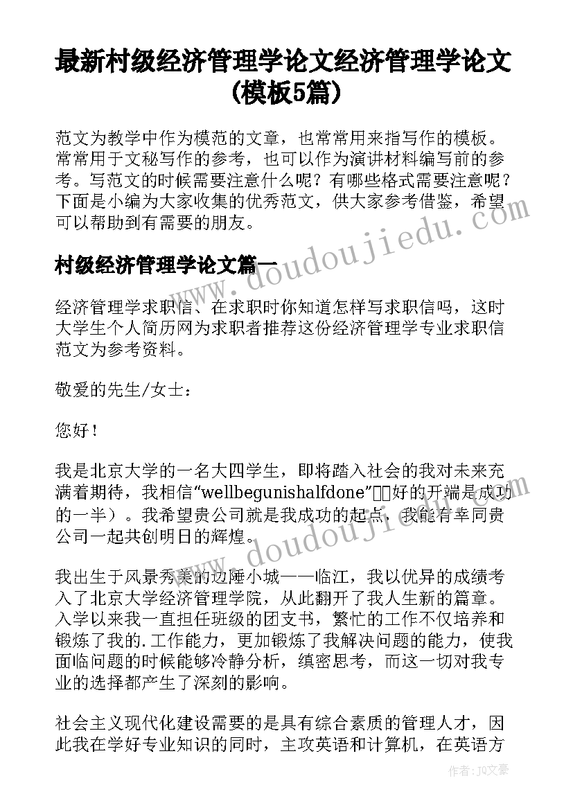 最新村级经济管理学论文 经济管理学论文(模板5篇)