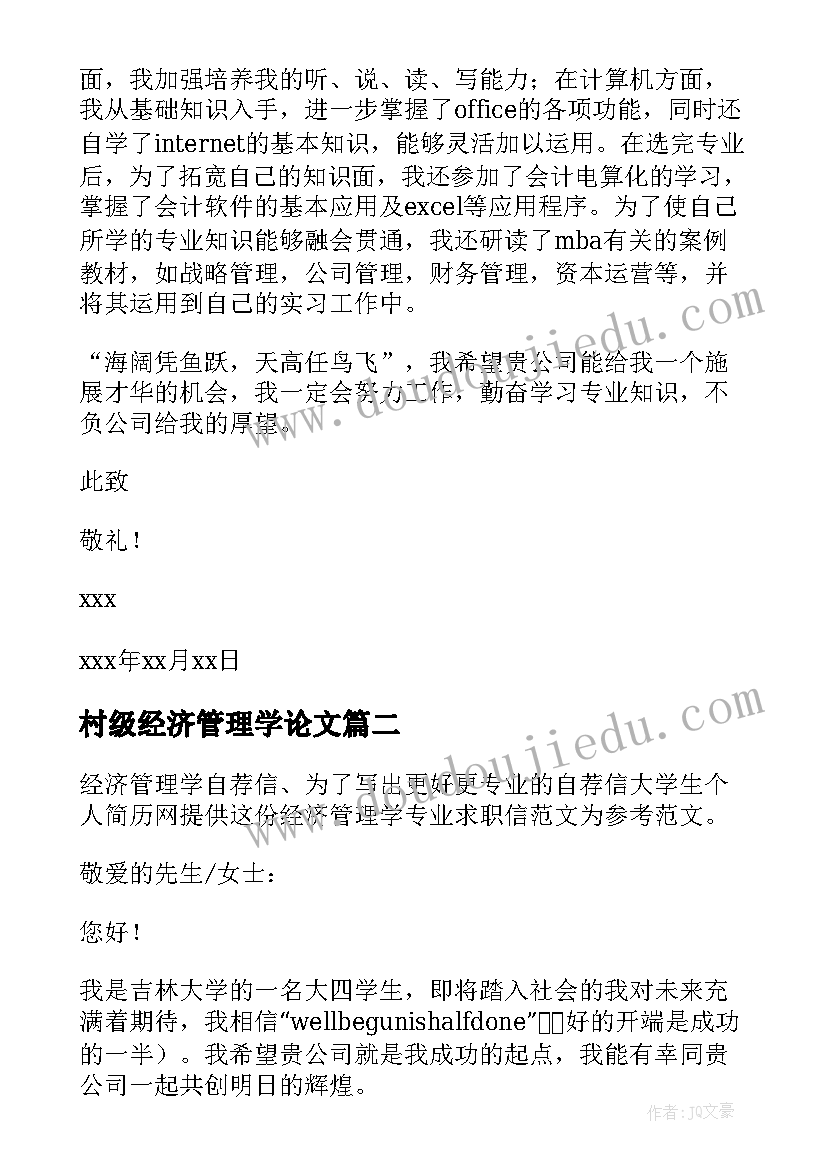 最新村级经济管理学论文 经济管理学论文(模板5篇)