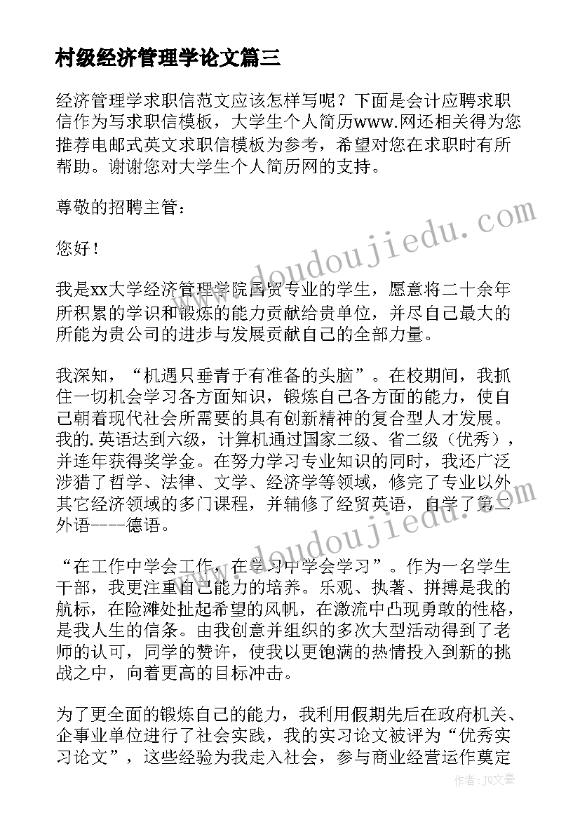 最新村级经济管理学论文 经济管理学论文(模板5篇)