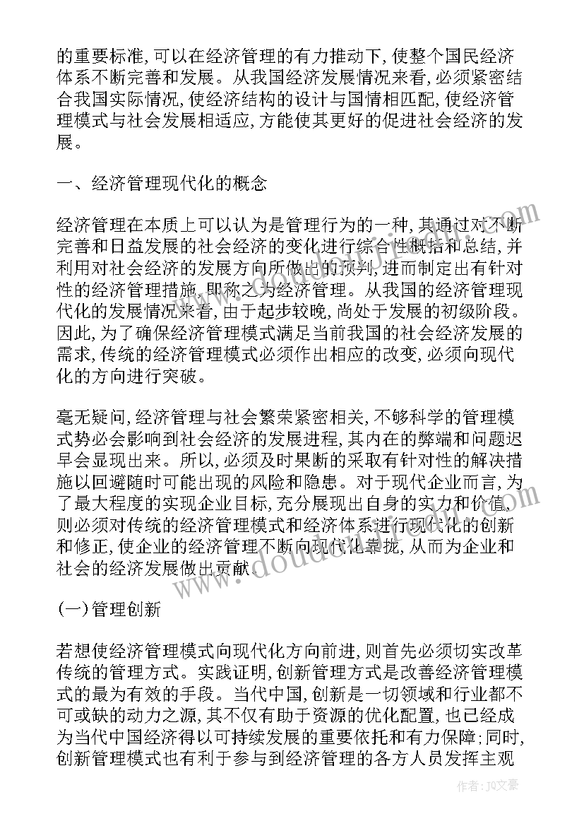 最新村级经济管理学论文 经济管理学论文(模板5篇)