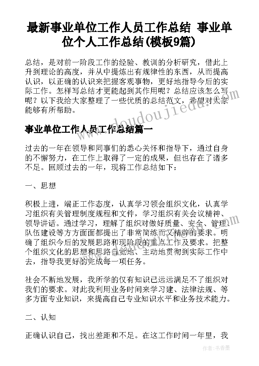 最新事业单位工作人员工作总结 事业单位个人工作总结(模板9篇)