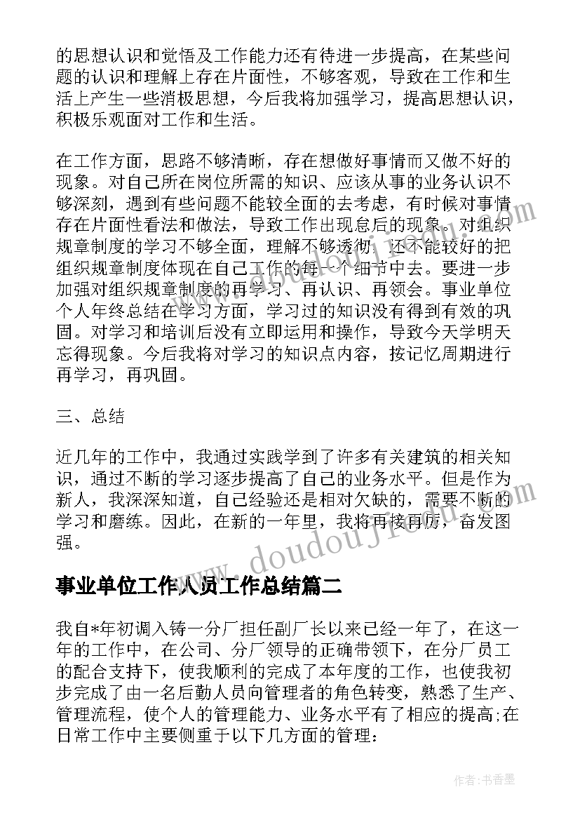 最新事业单位工作人员工作总结 事业单位个人工作总结(模板9篇)