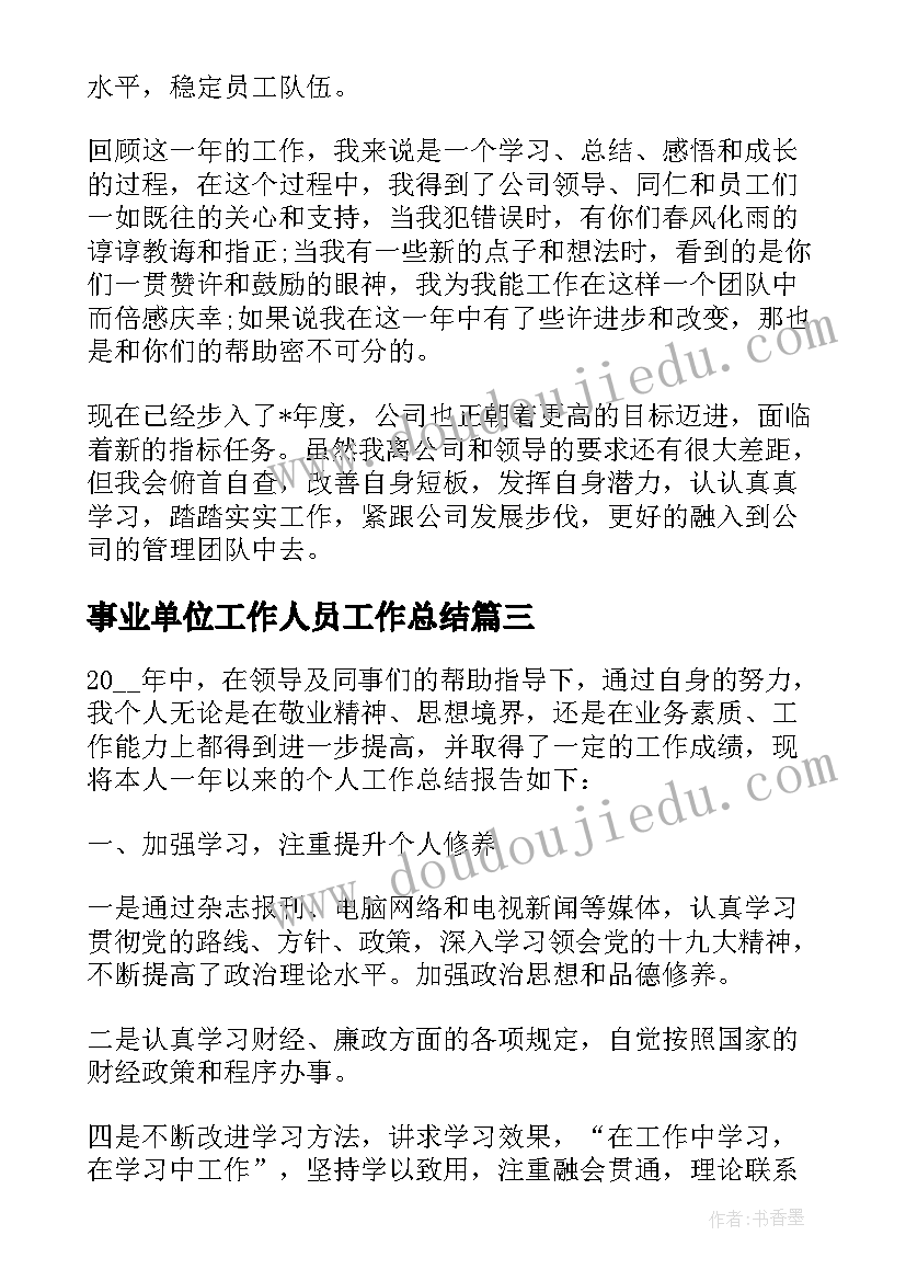 最新事业单位工作人员工作总结 事业单位个人工作总结(模板9篇)