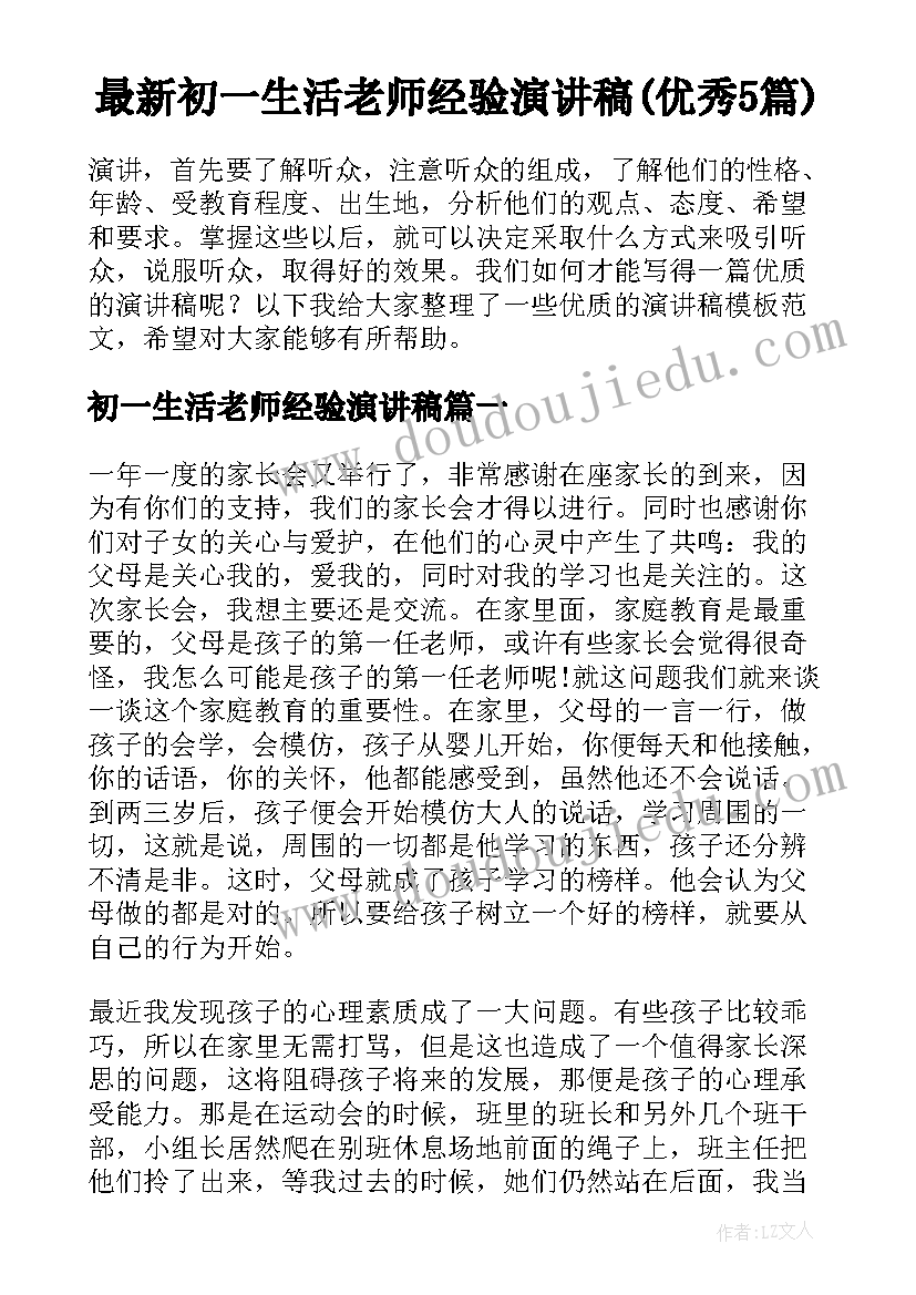 最新初一生活老师经验演讲稿(优秀5篇)