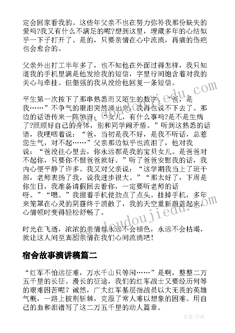 宿舍故事演讲稿(精选5篇)