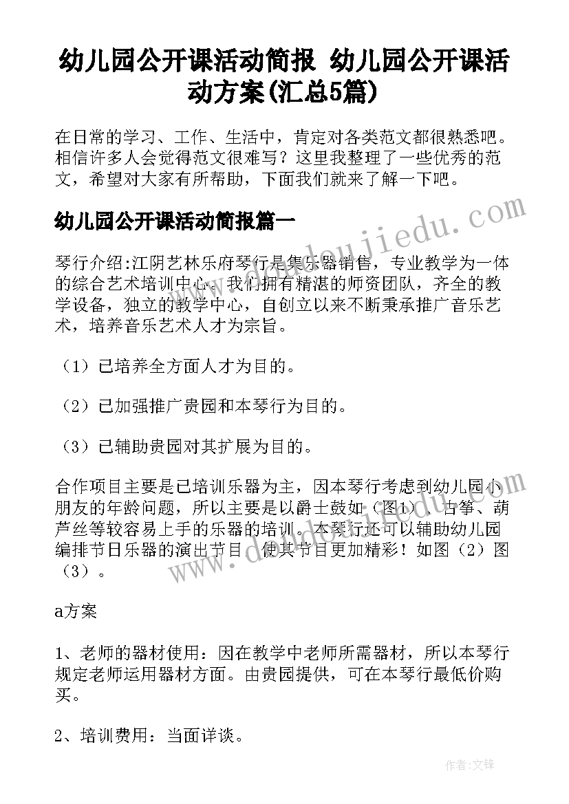 幼儿园公开课活动简报 幼儿园公开课活动方案(汇总5篇)