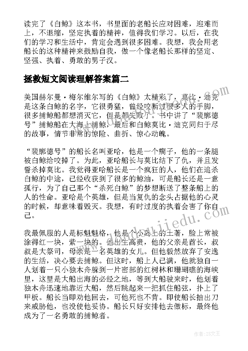 拯救短文阅读理解答案 拯救大白鲸读后感(大全8篇)