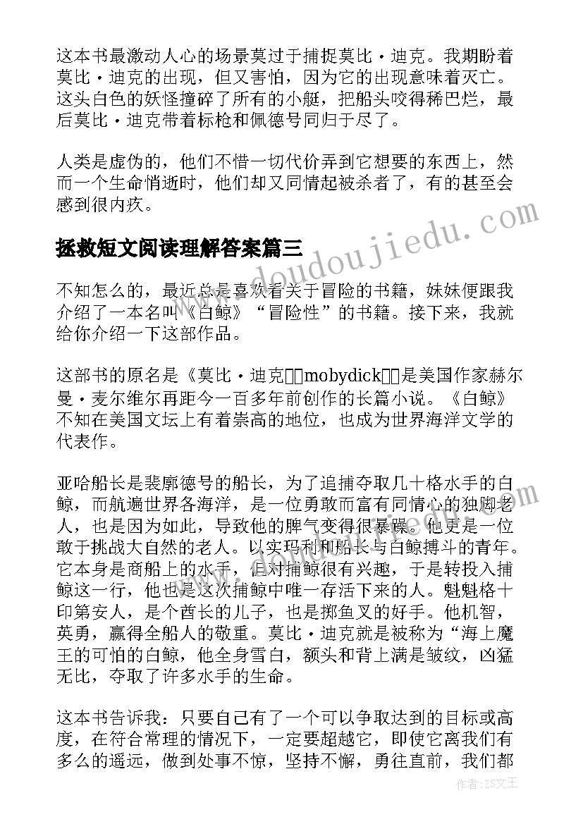 拯救短文阅读理解答案 拯救大白鲸读后感(大全8篇)