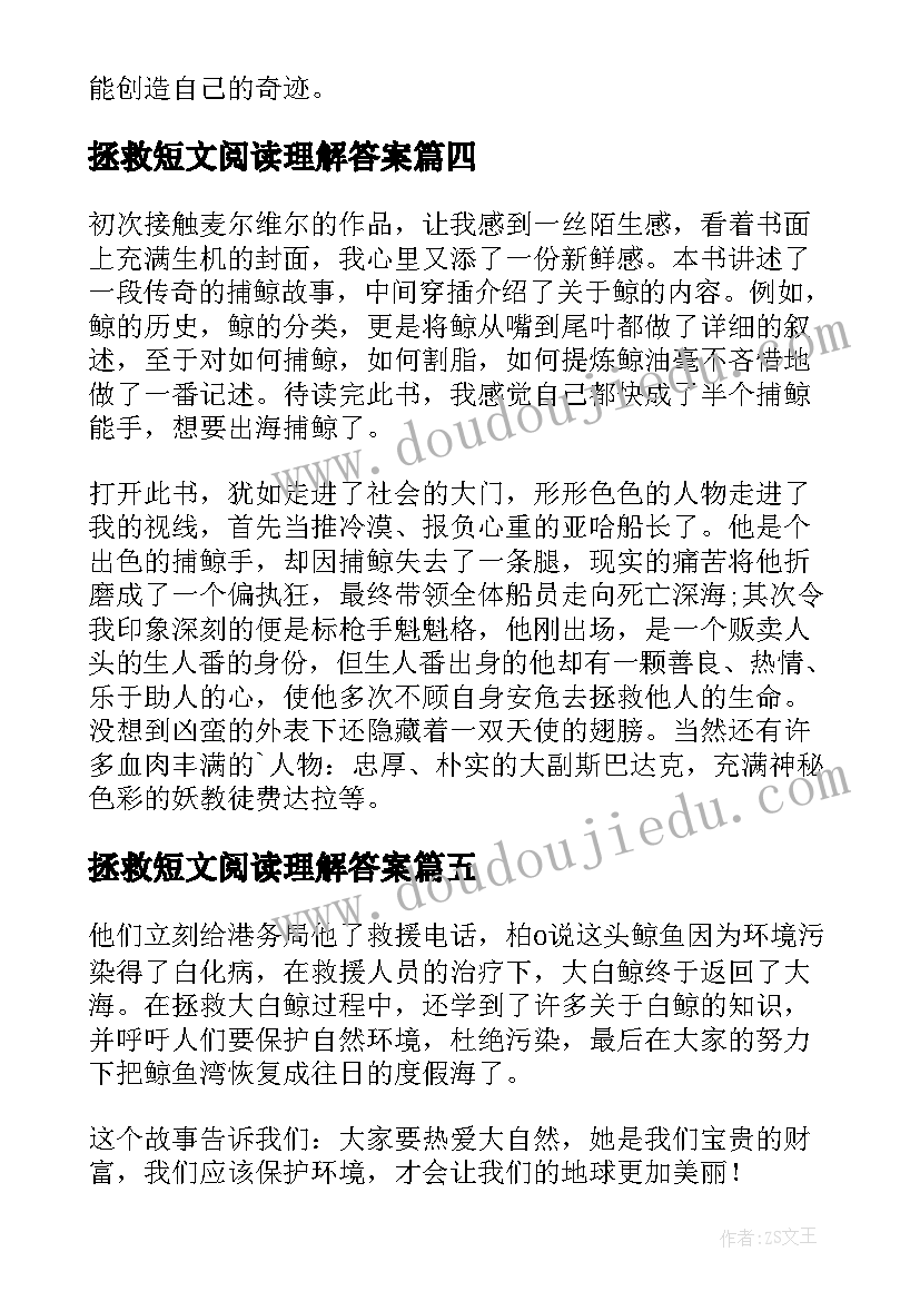 拯救短文阅读理解答案 拯救大白鲸读后感(大全8篇)